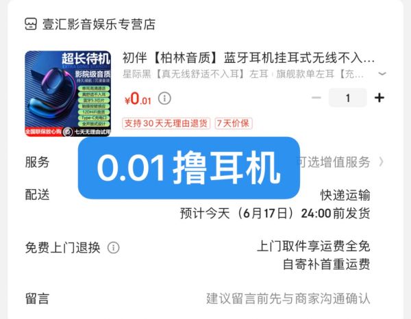 亲测0.01撸耳机，速度冲！