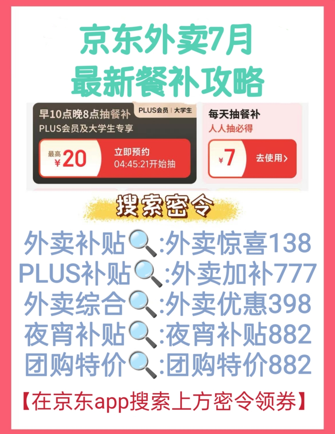 京东外卖优惠攻略